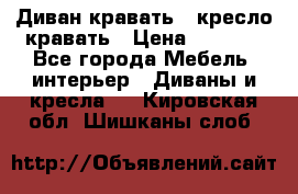 Диван-кравать   кресло-кравать › Цена ­ 8 000 - Все города Мебель, интерьер » Диваны и кресла   . Кировская обл.,Шишканы слоб.